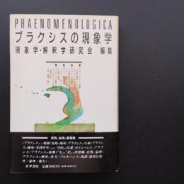 プラクシスの現象学　☆