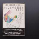 メタファーの現象学　☆