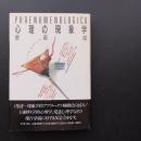 心理の現象学　☆