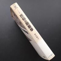 民俗の現象学　☆