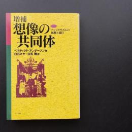 増補　想像の共同体　ナショナリズムの起源と流行