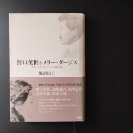 野口英世とメリー・ダージス　☆