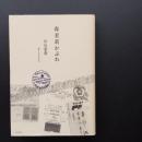 森茉莉かぶれ　☆