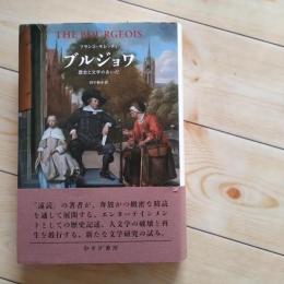 ブルジョワ　歴史と文学のあいだ　☆