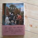 ブルジョワ　歴史と文学のあいだ　☆