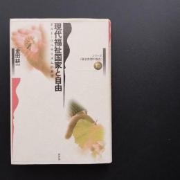 現代福祉国家と自由　ポスト・リベラリズムの展望　☆