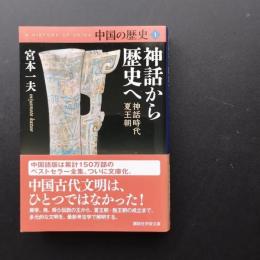 中国の歴史 1  神話から歴史へ　神話時代　夏王朝　☆