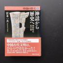 中国の歴史 1  神話から歴史へ　神話時代　夏王朝　☆