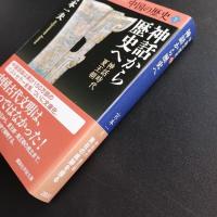 中国の歴史 1  神話から歴史へ　神話時代　夏王朝　☆