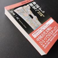 中国の歴史 1  神話から歴史へ　神話時代　夏王朝　☆