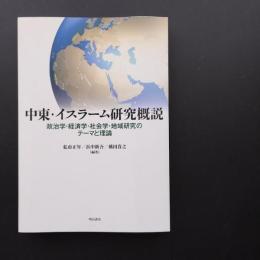 中東・イスラーム研究概説  政治学・経済学・社会学・地域研究のテーマと理論　☆