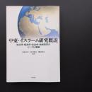 中東・イスラーム研究概説  政治学・経済学・社会学・地域研究のテーマと理論　☆