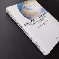 中東・イスラーム研究概説  政治学・経済学・社会学・地域研究のテーマと理論　☆