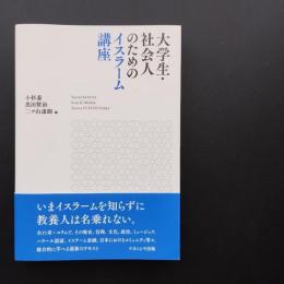 大学生・社会人のためのイスラーム講座　☆