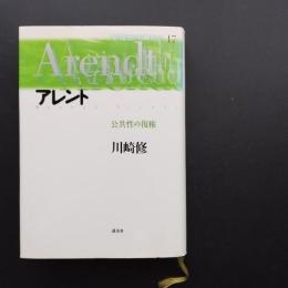 アレント　公共性の復権