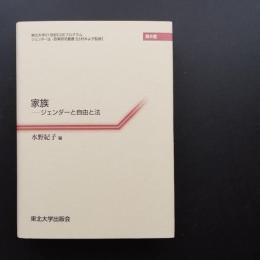 家族　ジェンダーと自由と法　