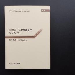 国際法・国際関係とジェンダー