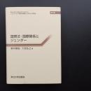 国際法・国際関係とジェンダー
