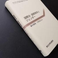 国際法・国際関係とジェンダー