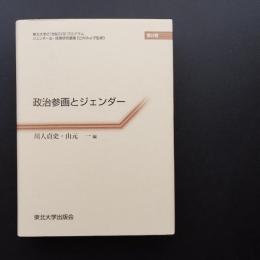 政治参画とジェンダー