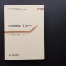 政治参画とジェンダー