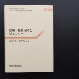 雇用・社会保障とジェンダー　☆