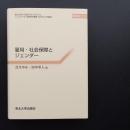 雇用・社会保障とジェンダー　☆