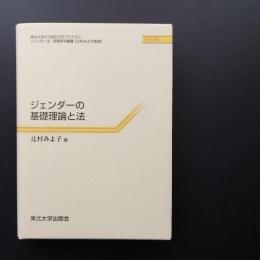 ジェンダーの基礎理論と法
