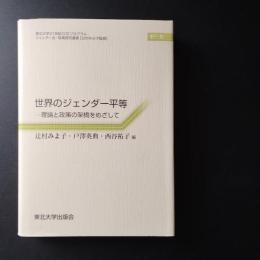 世界のジェンダー平等　理論と政策の架橋をめざして
