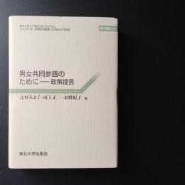 男女共同参画のために　政策提言　☆