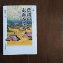 農耕の起源を探る  イネの来た道 　☆