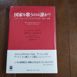 国家を歌うのは誰か？  グローバル・ステイトにおける言語・政治・帰属　☆