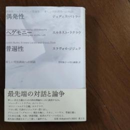偶発性・ヘゲモニー・普遍性　新しい対抗政治への対話　☆