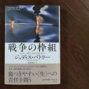 戦争の枠組　生はいつ嘆きうるものであるのか　☆