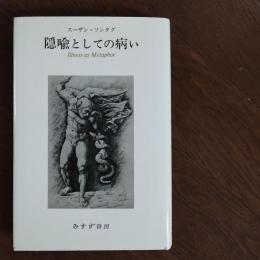 隠喩としての病い　☆