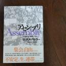 アセンブリ 行為遂行性・複数性・政治　☆