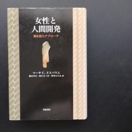 女性と人間開発　潜在能力アプローチ　☆