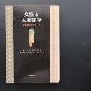 女性と人間開発　潜在能力アプローチ　☆