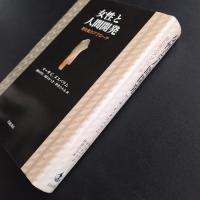 女性と人間開発　潜在能力アプローチ　☆