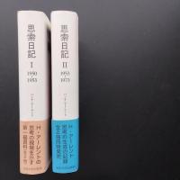 思索日記 I / II 揃い　☆
