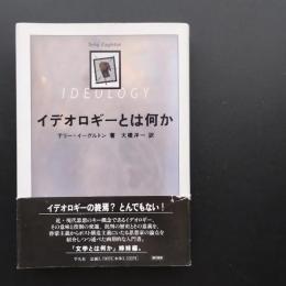 イデオロギーとは何か　
