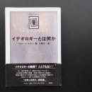 イデオロギーとは何か　