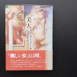 美人　☆
