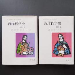 西洋哲学史　I / II  セット　☆