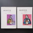 西洋哲学史　I / II  セット　☆