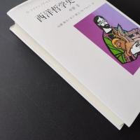 西洋哲学史　I / II  セット　☆