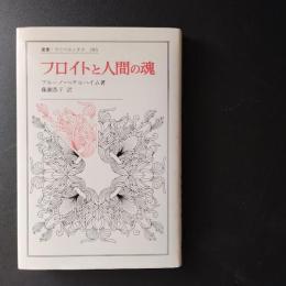 フロイトと人間の魂　叢書ウニベルシタス 283　☆