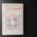 フロイトと人間の魂　叢書ウニベルシタス 283　☆