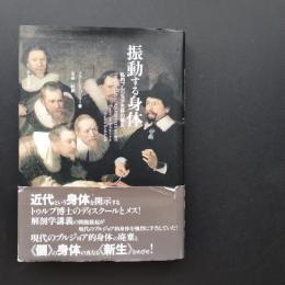 振動する身体　私的ブルジョア主体の誕生　☆