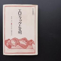 エロティックと文明　☆